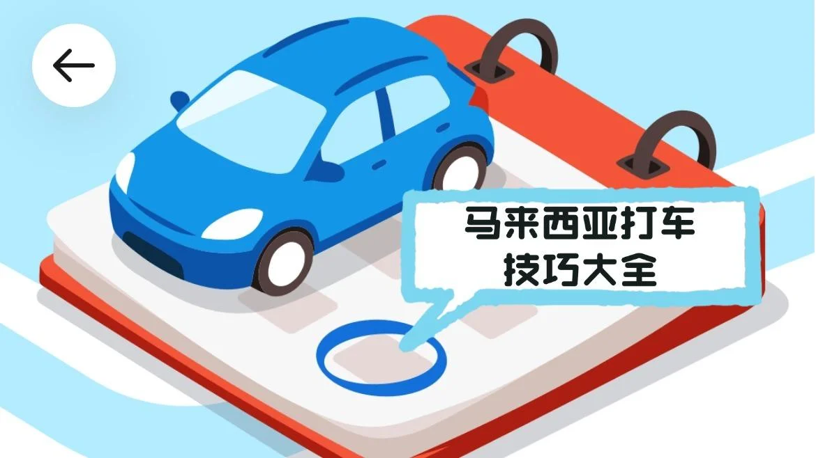 马来西亚留学生打车生存与体验指南