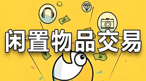 马来西亚二手交易指南：买卖闲置与省钱之道