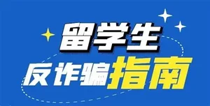 留学生常见骗局与防骗指南：别让套路毁掉你的留学梦