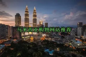 马来西亚留学生网购攻略