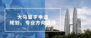 高考成绩不理想,如何规划马来西亚留学