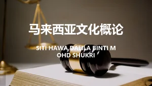 马来西亚文明概况         