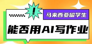 马来西亚留学生用AI写作业合理吗？