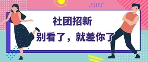 马来西亚留学生如何选择适合自己的社团