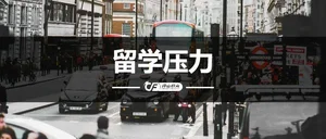 解析马来西亚留学生常见心理压力来源及应对策略
