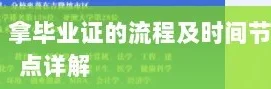 马来西亚留学拿毕业证全攻略：从结课到认证的时间线详解