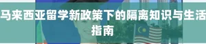 马来西亚留学新政策下的隔离知识与生活指南