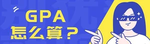 马来西亚留学GPA怎样换算