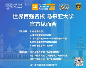 ✨【马来亚大学官方见面会】✨