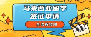 马来西亚留学签证申请！全流程攻略