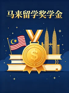 2026马来西亚留学奖学金大全｜公立/私立申请条件、金额、流程