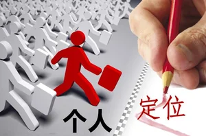 马来西亚留学生如何定位自己的专长