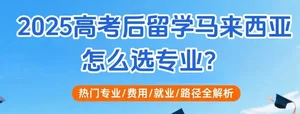 马来西亚哪些专业适合高考后申请？