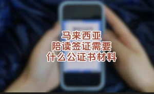 马来西亚陪读签证需要什么公证书材料