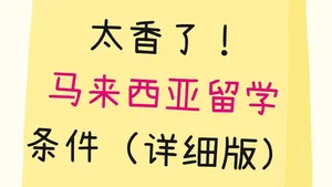 太香了！马来西亚留学条件（详细版）