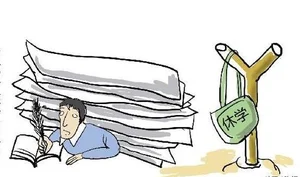 马来西亚留学生休学指南