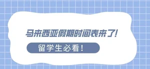 马来西亚大学放假安排