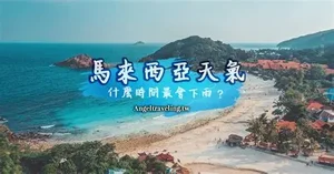 马来西亚四季指南