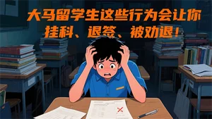 马来西亚留学，这些“红线”千万别踩！后果比你想象的严重！