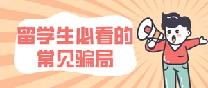 马来西亚留学生常见诈骗类型及作案手法