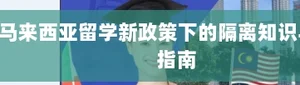 马来西亚留学新政策下的隔离知识