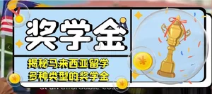 马来西亚大学奖学金类型与概览