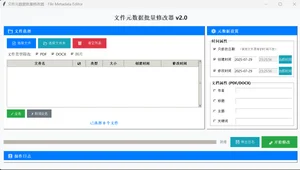 文件元数据批量修改器 v2.0 开发技术报告