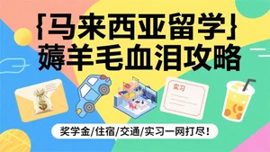马来西亚留学“薅羊毛”终极指南！