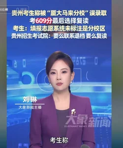 多名学生被误录到马来西亚后续！官方态度强硬，退档、复读二选一