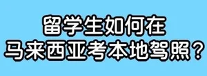 马来西亚留学生考取当地驾照详细流程