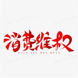 马来西亚留学生常见消费纠纷及有效维权渠道