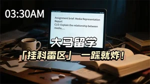 马来西亚大学作业到底难不难？留学生常见挂科雷区合集！