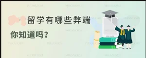 留学马来西亚有哪些弊端