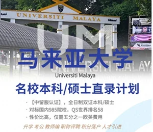 低门槛可读名校，马来亚大学本科/硕士申请