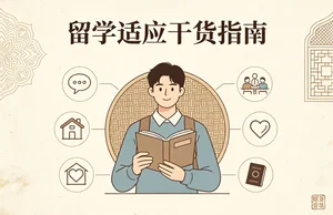 中国学生在马来西亚留学遇到的难题与解决办法