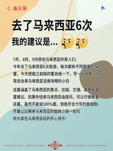 去了马来西亚6次才总结出的超全攻略