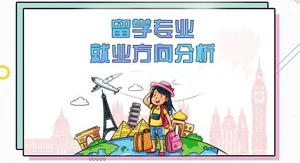 马来西亚留学各个专业就业方向