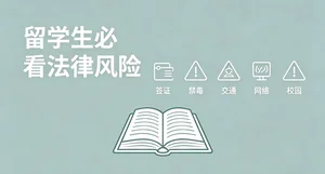 马来西亚留学生必知法律红线——这些事做了可能被遣返