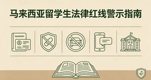 马来西亚留学生必须知道的法律红线
