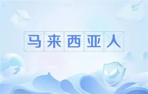 九大行为“拆穿”一个马来西亚人
