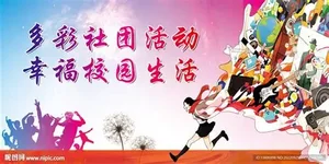 马来西亚各大院校社团特色及主要活动