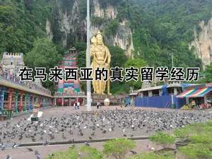 马来西亚留学经验分享篇一