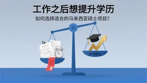 工作几年想提升学历？如何选择适合的马来西亚硕士项目？