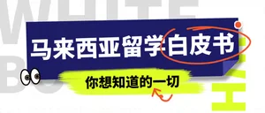 马来西亚留学白皮书