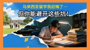 中介不会告诉你的事：在马来西亚留学后，我后悔了…