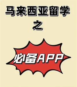 马来西亚留学必备APP