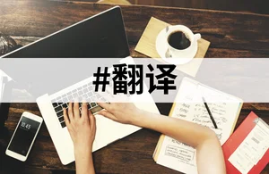 翻译软件排行榜前十名，十大翻译app排名