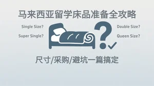 马来西亚留学床品终极指南：尺寸看不懂？这篇就够了！