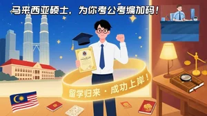 哪些马来西亚大学的哪些硕士专业更适合准备考公考编的同学？