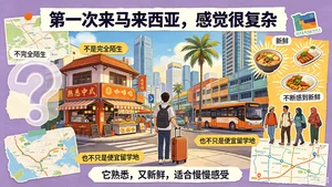 一个中国人眼中的马来西亚
